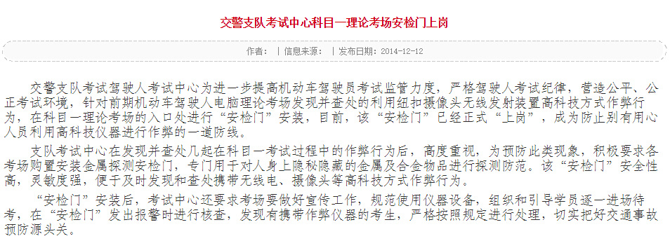 蚌埠交警支隊采用安檢門檢測考試上崗